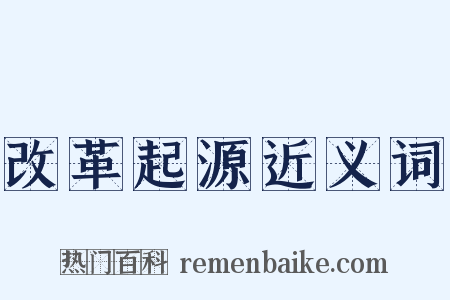 改革起源近义词是什么意思的图片